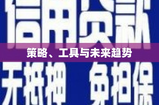 商都策略、工具与未来趋势