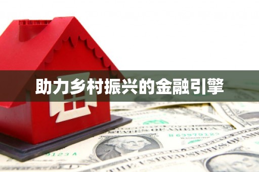 商都助力乡村振兴的金融引擎