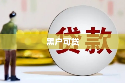 商都黑户可贷