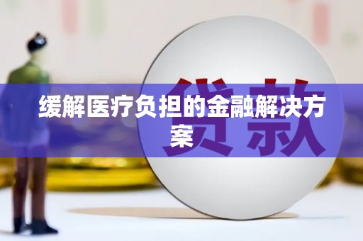 商都缓解医疗负担的金融解决方案