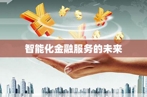 商都智能化金融服务的未来
