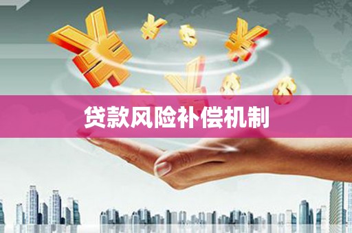 商都贷款风险补偿机制