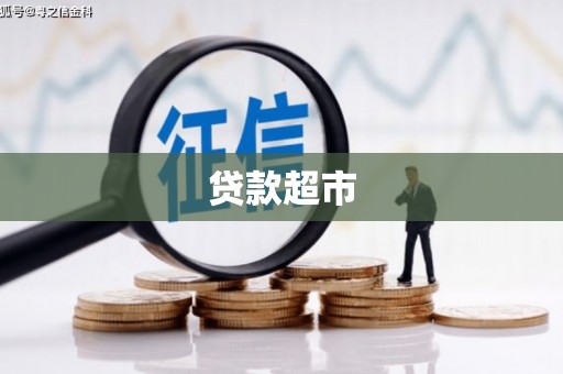商都贷款超市