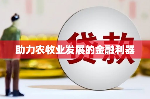 商都助力农牧业发展的金融利器
