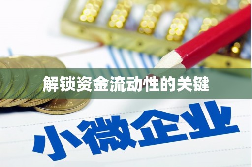 商都解锁资金流动性的关键