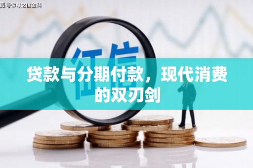 商都贷款与分期付款，现代消费的双刃剑