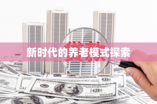 商都新时代的养老模式探索