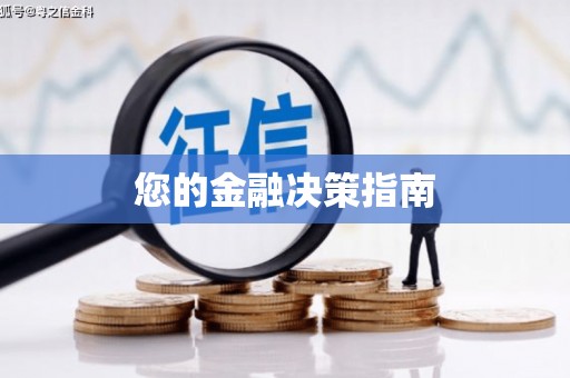 商都您的金融决策指南