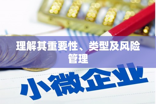 商都理解其重要性、类型及风险管理