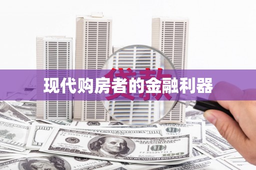 商都现代购房者的金融利器