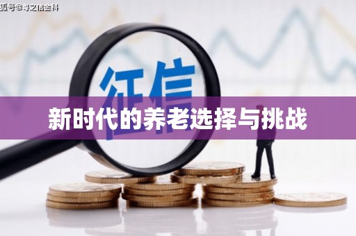 商都新时代的养老选择与挑战