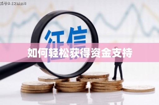 商都如何轻松获得资金支持