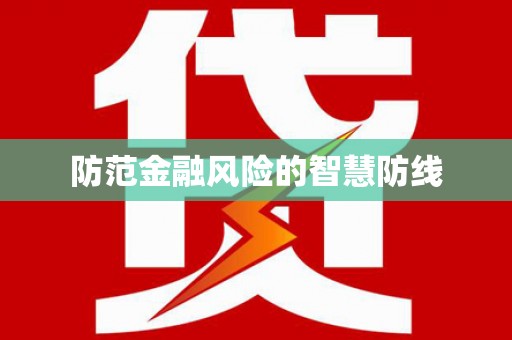 商都防范金融风险的智慧防线
