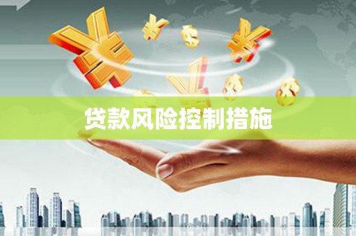 商都贷款风险控制措施