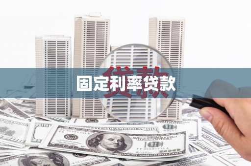 商都固定利率贷款