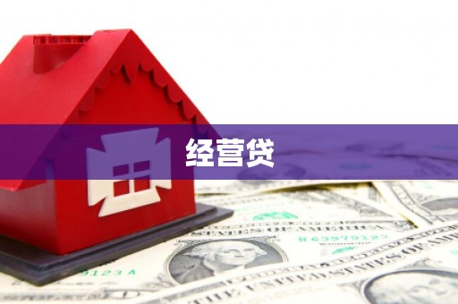 商都经营贷