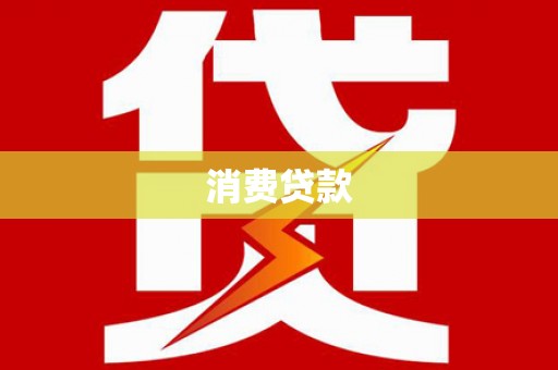 商都消费贷款