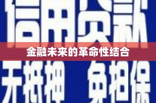商都金融未来的革命性结合