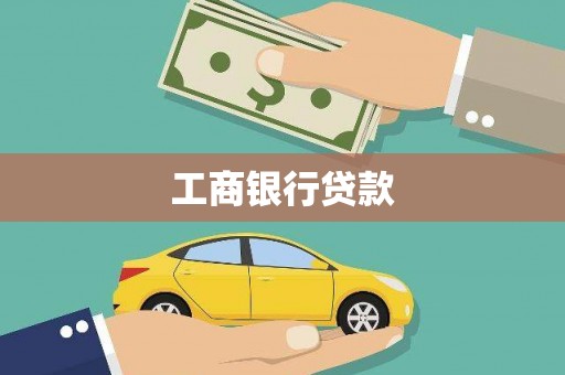 商都工商银行贷款