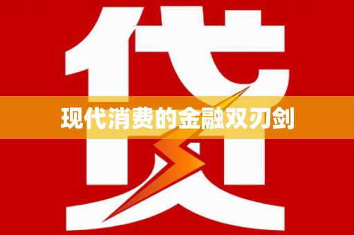 商都现代消费的金融双刃剑