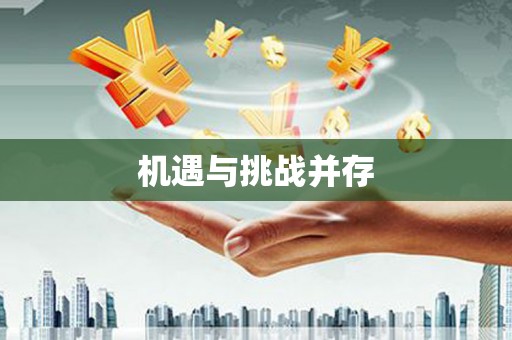 商都机遇与挑战并存