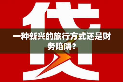 商都一种新兴的旅行方式还是财务陷阱？