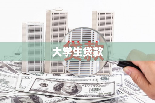 商都大学生贷款