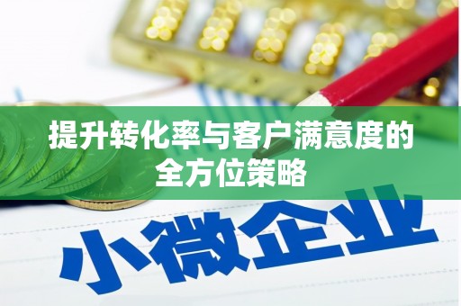 商都提升转化率与客户满意度的全方位策略