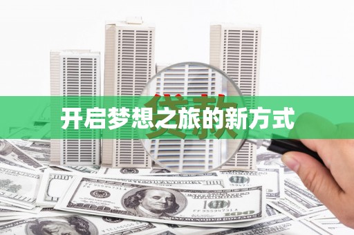 商都开启梦想之旅的新方式