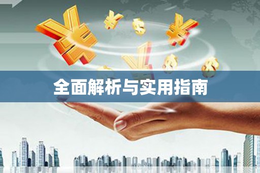 商都全面解析与实用指南