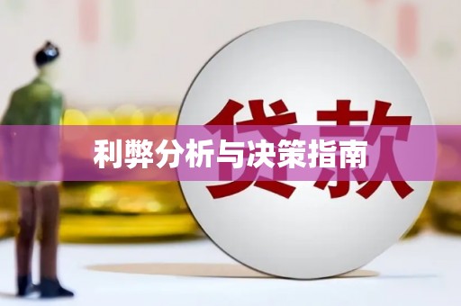 商都利弊分析与决策指南