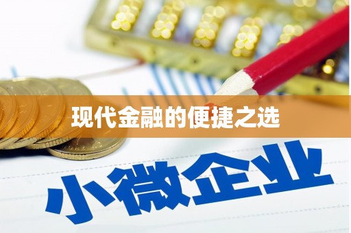 商都现代金融的便捷之选