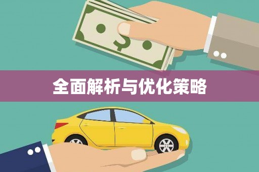 商都全面解析与优化策略