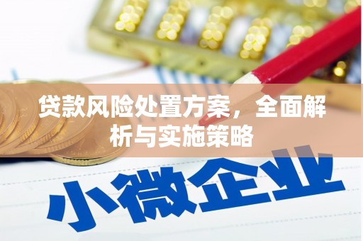 商都贷款风险处置方案，全面解析与实施策略
