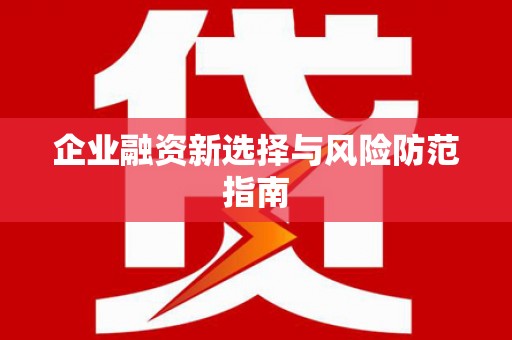 商都企业融资新选择与风险防范指南