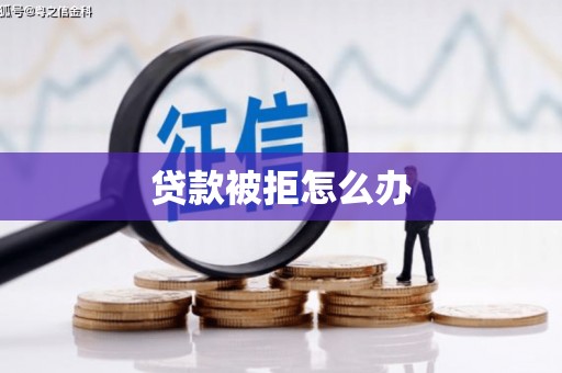 商都贷款被拒怎么办