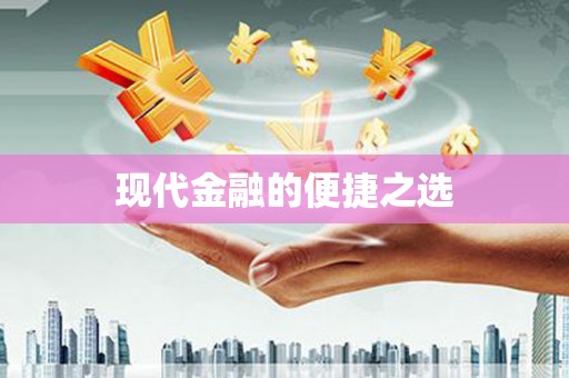 商都现代金融的便捷之选