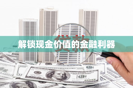 商都解锁现金价值的金融利器