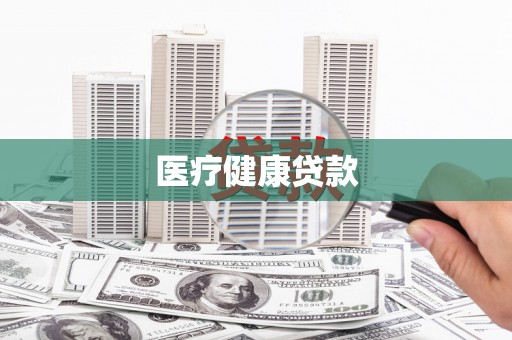 商都医疗健康贷款