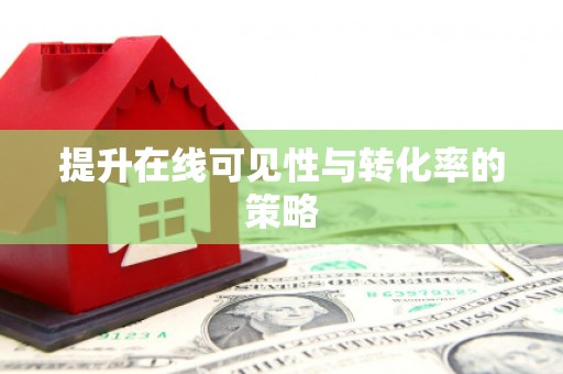 商都提升在线可见性与转化率的策略