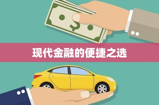 商都现代金融的便捷之选