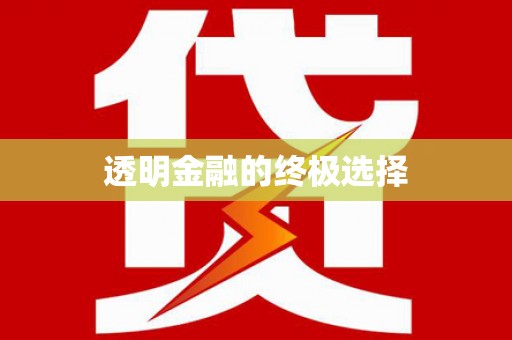 商都透明金融的终极选择