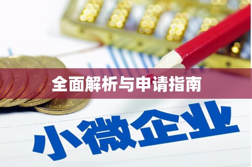 商都全面解析与申请指南