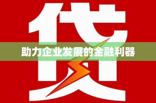 商都助力企业发展的金融利器