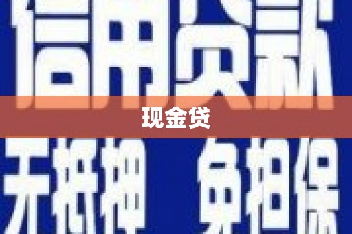 商都现金贷