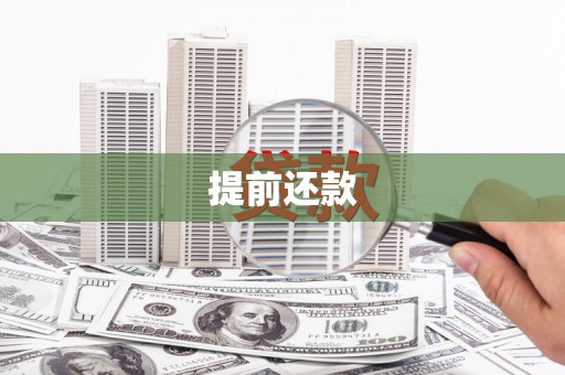 商都提前还款