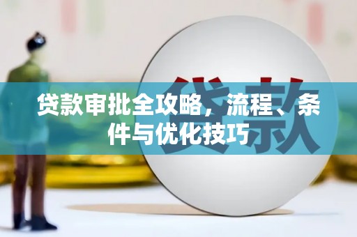 商都贷款审批全攻略，流程、条件与优化技巧