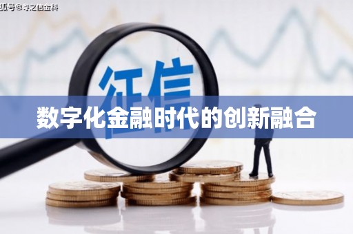 商都数字化金融时代的创新融合