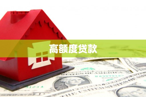 商都高额度贷款