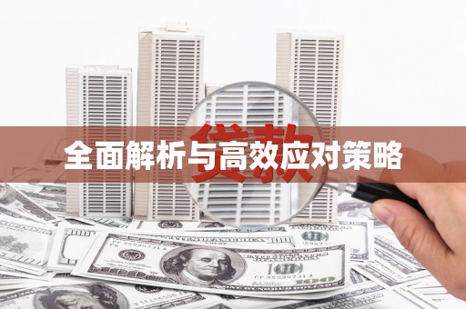 商都全面解析与高效应对策略